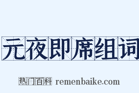 元夜即席组词是什么意思的图片